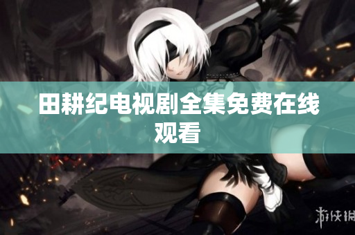 田耕纪电视剧全集免费在线观看