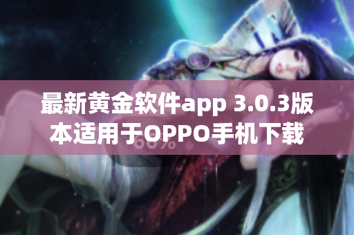 最新黄金软件app 3.0.3版本适用于OPPO手机下载