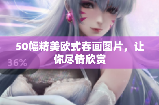 50幅精美欧式春画图片，让你尽情欣赏