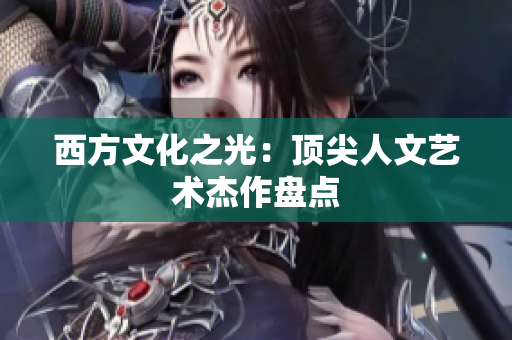 西方文化之光：顶尖人文艺术杰作盘点