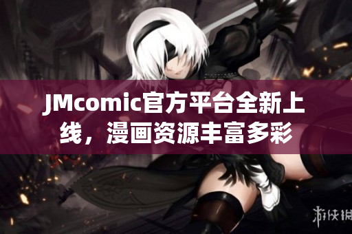 JMcomic官方平台全新上线，漫画资源丰富多彩