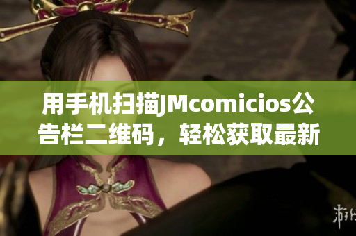 用手机扫描JMcomicios公告栏二维码，轻松获取最新信息
