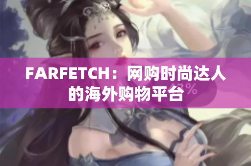 FARFETCH：网购时尚达人的海外购物平台