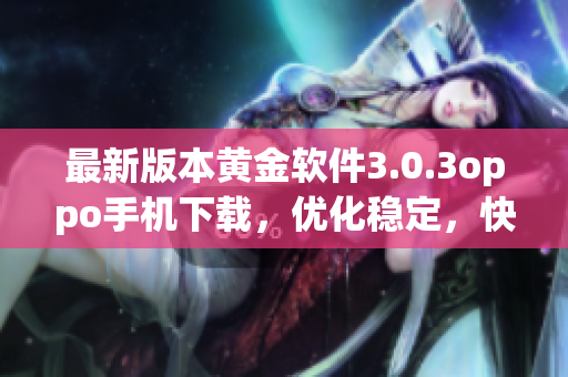 最新版本黄金软件3.0.3oppo手机下载，优化稳定，快速高效