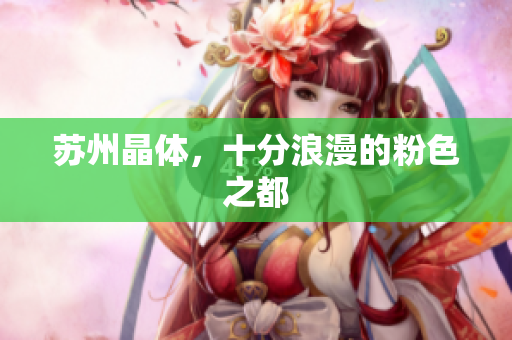 苏州晶体，十分浪漫的粉色之都
