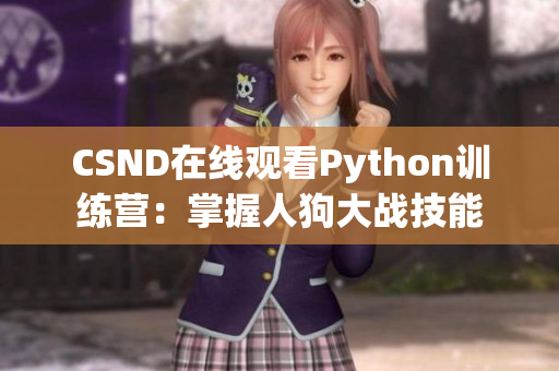 CSND在线观看Python训练营：掌握人狗大战技能