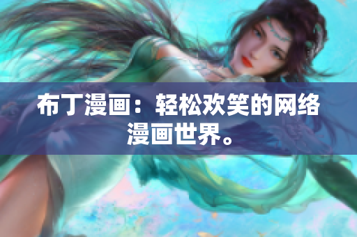 布丁漫画：轻松欢笑的网络漫画世界。