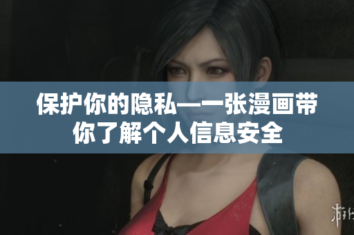 保护你的隐私—一张漫画带你了解个人信息安全