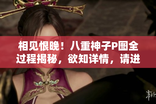 相见恨晚！八重神子P图全过程揭秘，欲知详情，请进~