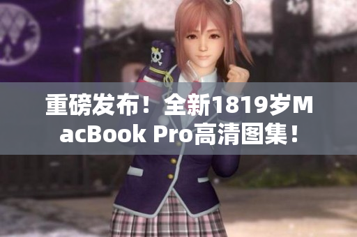 重磅发布！全新1819岁MacBook Pro高清图集！