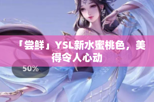 「尝鲜」YSL新水蜜桃色，美得令人心动