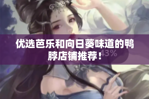 优选芭乐和向日葵味道的鸭脖店铺推荐！