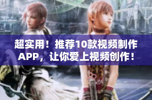 超实用！推荐10款视频制作APP，让你爱上视频创作！