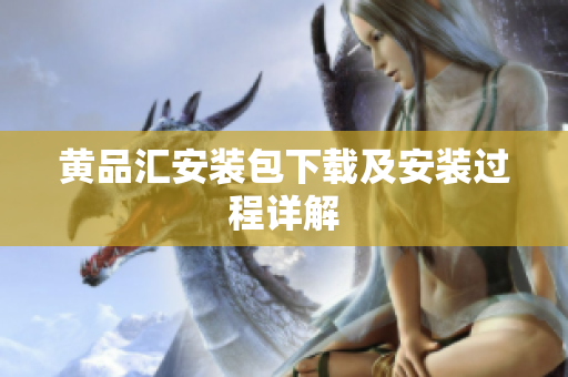 黄品汇安装包下载及安装过程详解