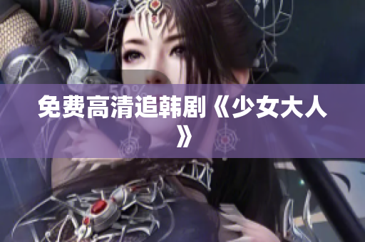 免费高清追韩剧《少女大人》