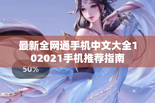 最新全网通手机中文大全102021手机推荐指南