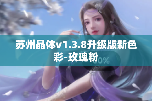 苏州晶体v1.3.8升级版新色彩-玫瑰粉
