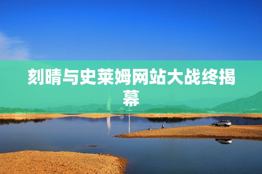 刻晴与史莱姆网站大战终揭幕