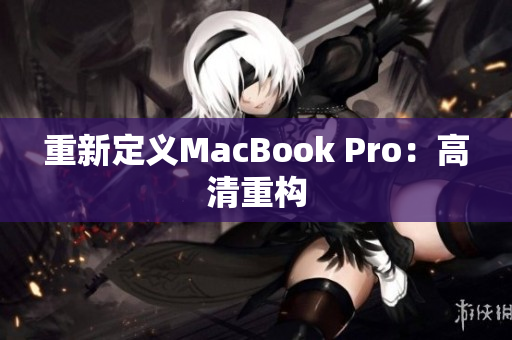 重新定义MacBook Pro：高清重构