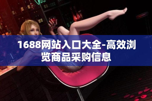 1688网站入口大全-高效浏览商品采购信息