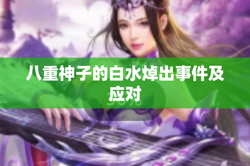 八重神子的白水焯出事件及应对