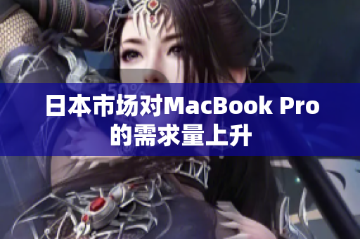 日本市场对MacBook Pro的需求量上升