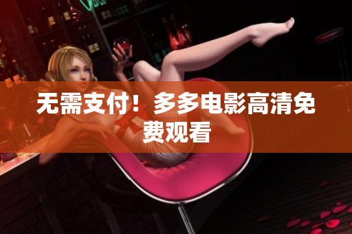 无需支付！多多电影高清免费观看