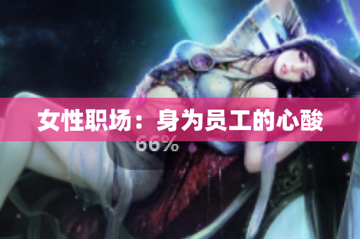 女性职场：身为员工的心酸