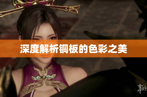 深度解析铜板的色彩之美