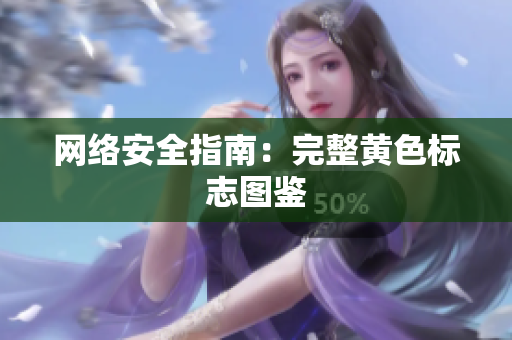 网络安全指南：完整黄色标志图鉴