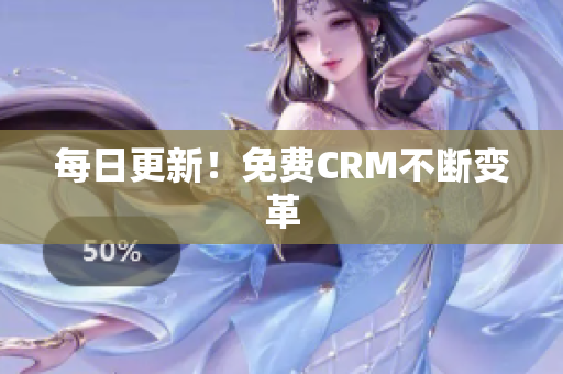 每日更新！免费CRM不断变革