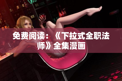免费阅读：《下拉式全职法师》全集漫画
