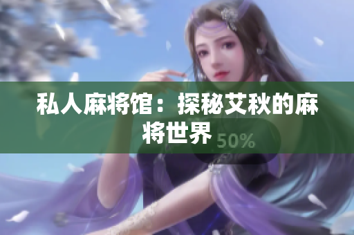 私人麻将馆：探秘艾秋的麻将世界