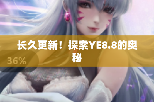 长久更新！探索YE8.8的奥秘