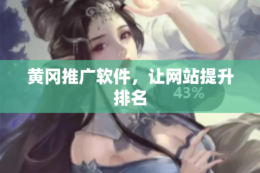 黄冈推广软件，让网站提升排名
