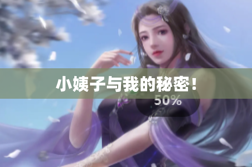 小姨子与我的秘密！