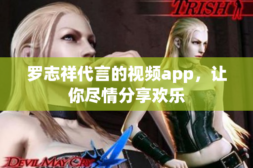 罗志祥代言的视频app，让你尽情分享欢乐