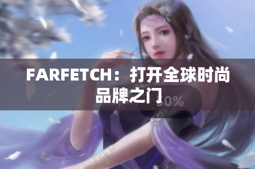 FARFETCH：打开全球时尚品牌之门