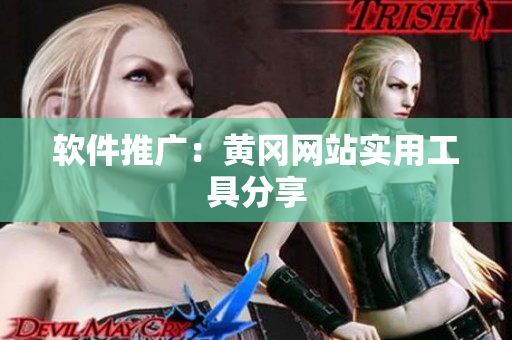 软件推广：黄冈网站实用工具分享