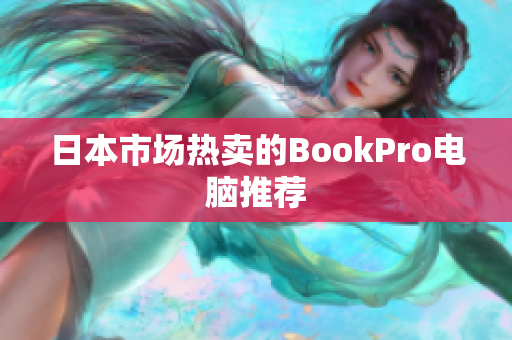 日本市场热卖的BookPro电脑推荐