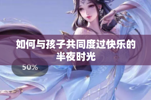 如何与孩子共同度过快乐的半夜时光