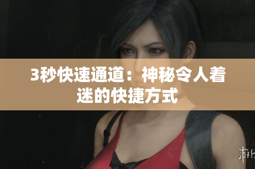 3秒快速通道：神秘令人着迷的快捷方式