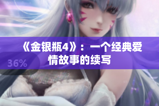 《金银瓶4》：一个经典爱情故事的续写