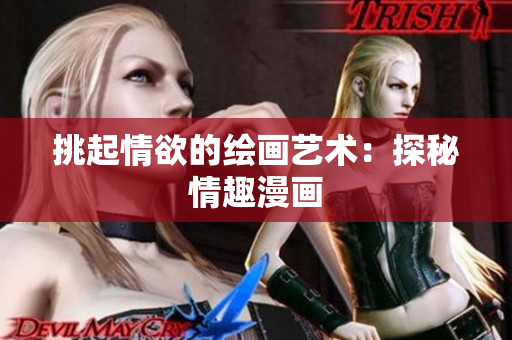 挑起情欲的绘画艺术：探秘情趣漫画