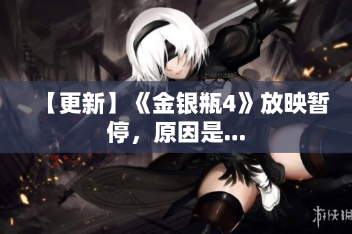 【更新】《金银瓶4》放映暂停，原因是...