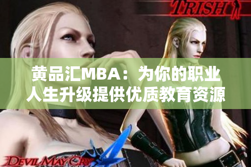 黄品汇MBA：为你的职业人生升级提供优质教育资源