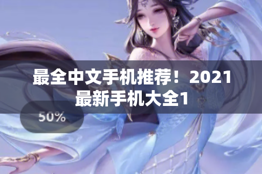 最全中文手机推荐！2021最新手机大全1