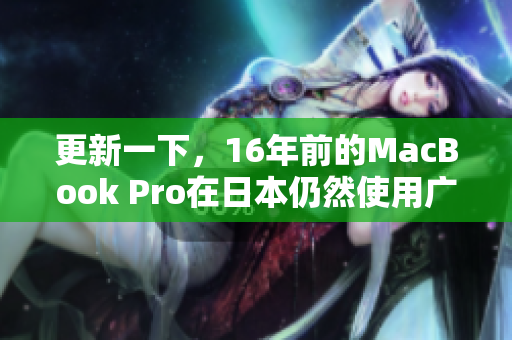 更新一下，16年前的MacBook Pro在日本仍然使用广泛