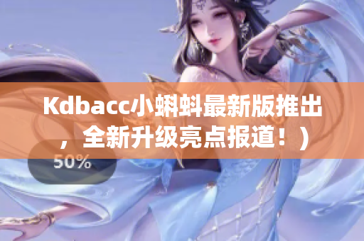 Kdbacc小蝌蚪最新版推出，全新升级亮点报道！)