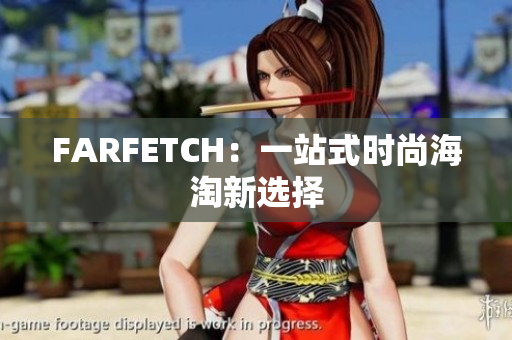 FARFETCH：一站式时尚海淘新选择